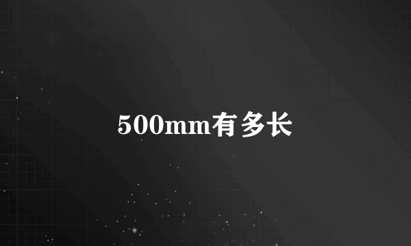 500mm有多长