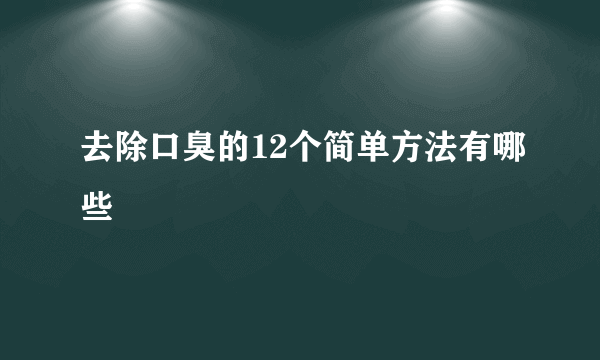 去除口臭的12个简单方法有哪些
