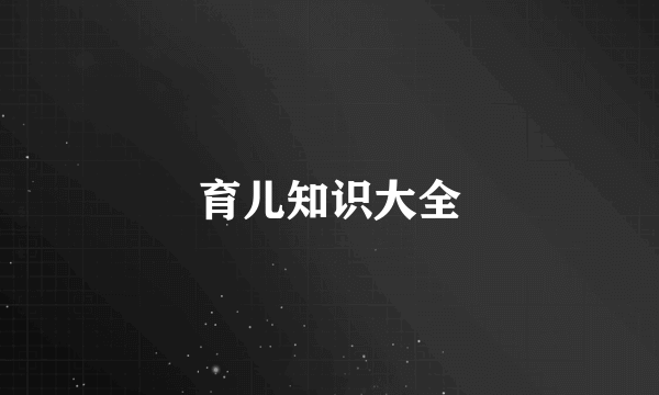 育儿知识大全