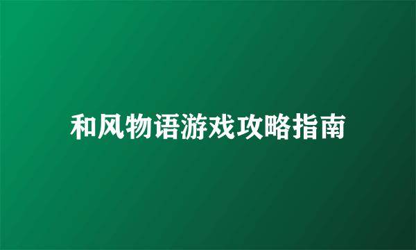 和风物语游戏攻略指南