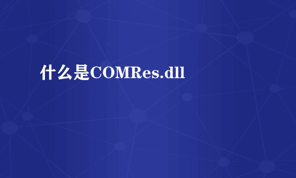什么是COMRes.dll