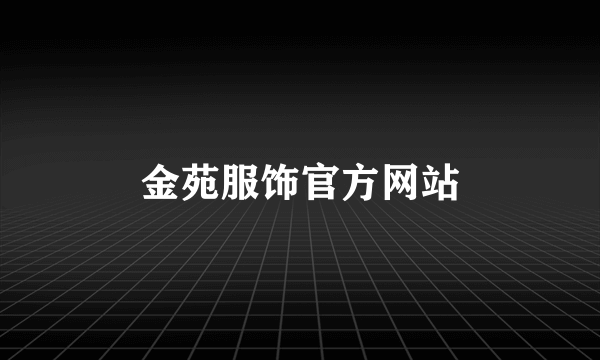 金苑服饰官方网站