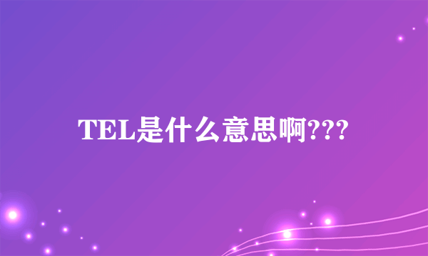 TEL是什么意思啊???