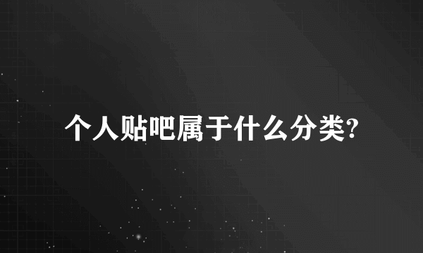 个人贴吧属于什么分类?