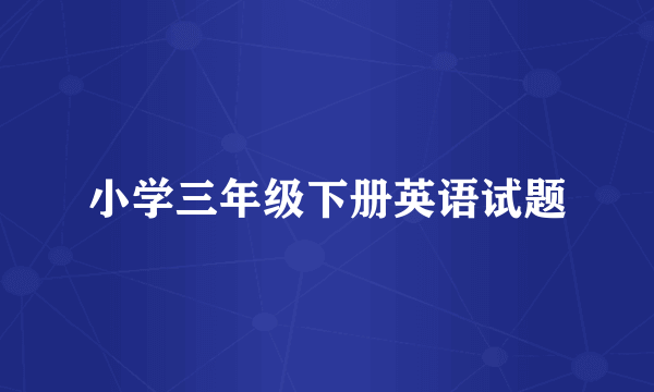 小学三年级下册英语试题