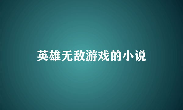 英雄无敌游戏的小说