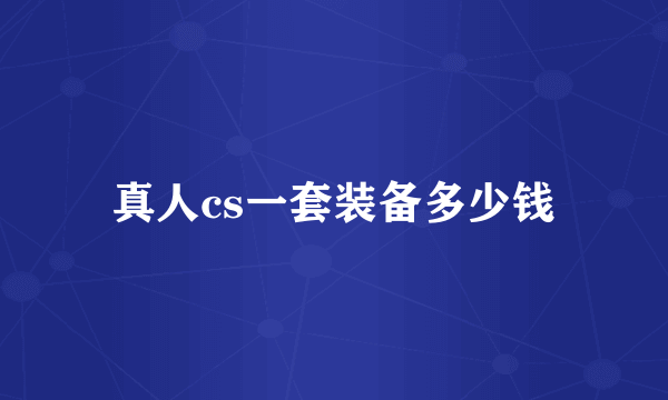 真人cs一套装备多少钱