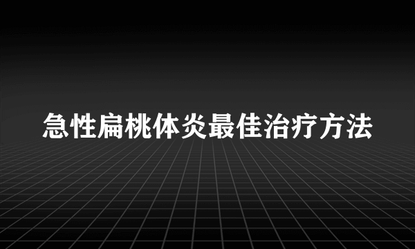 急性扁桃体炎最佳治疗方法