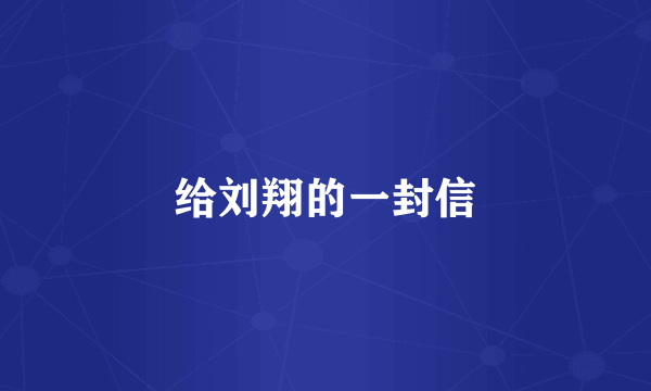 给刘翔的一封信