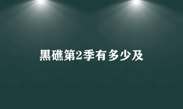 黑礁第2季有多少及