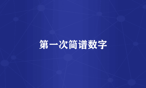 第一次简谱数字
