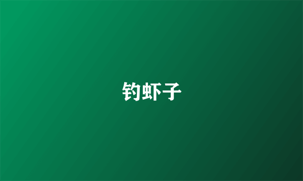 钓虾子