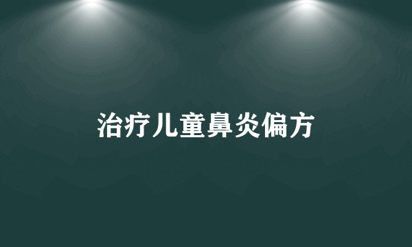 治疗儿童鼻炎偏方