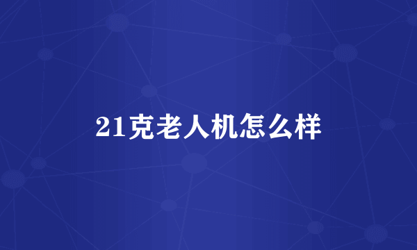21克老人机怎么样