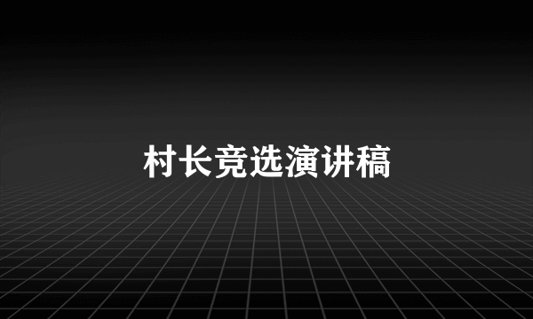 村长竞选演讲稿