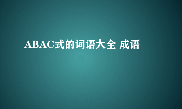 ABAC式的词语大全 成语