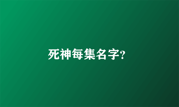 死神每集名字？