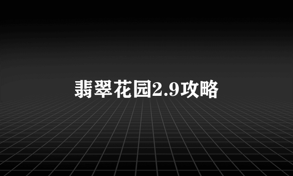 翡翠花园2.9攻略