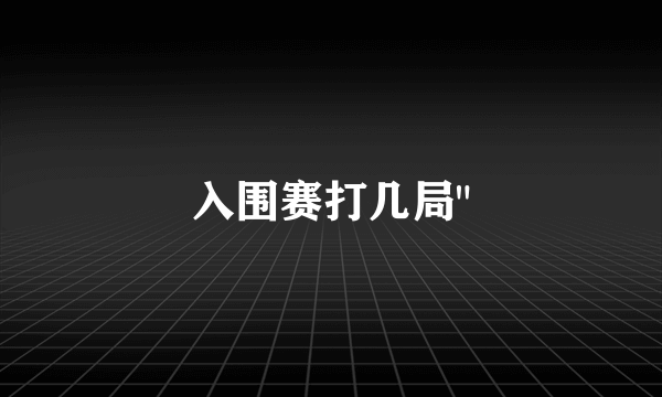 入围赛打几局