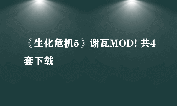 《生化危机5》谢瓦MOD! 共4套下载