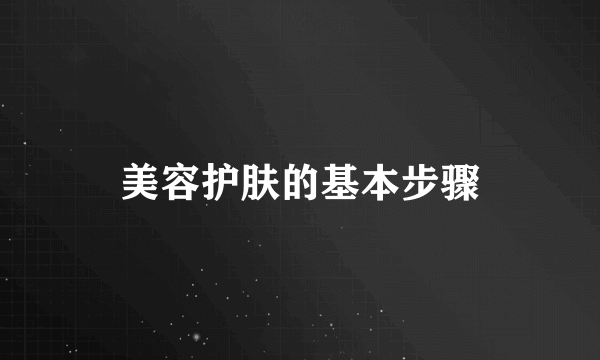 美容护肤的基本步骤