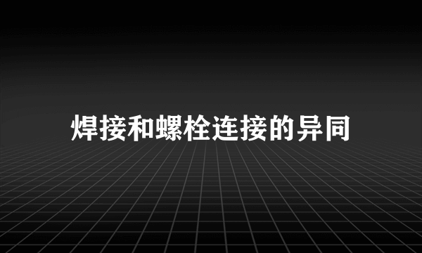 焊接和螺栓连接的异同