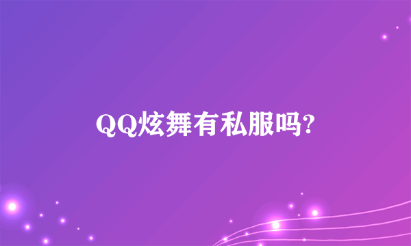 QQ炫舞有私服吗?