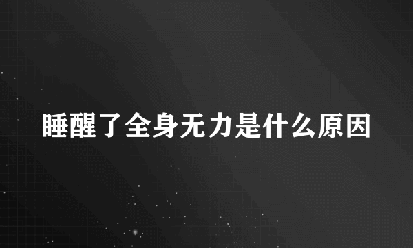 睡醒了全身无力是什么原因
