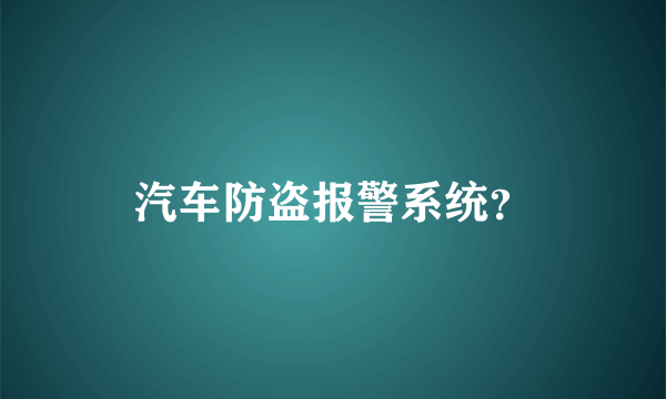 汽车防盗报警系统？