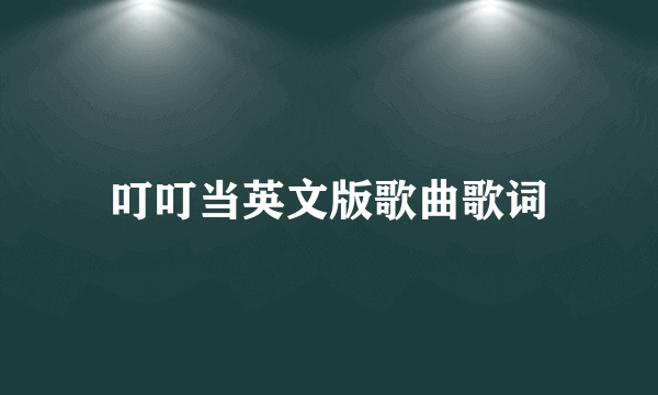 叮叮当英文版歌曲歌词