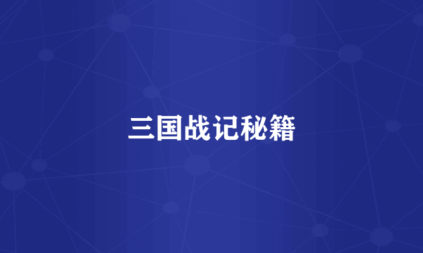 三国战记秘籍