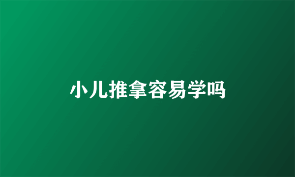 小儿推拿容易学吗