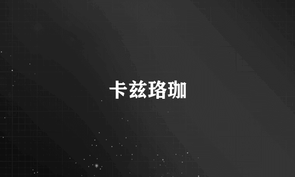 卡兹珞珈