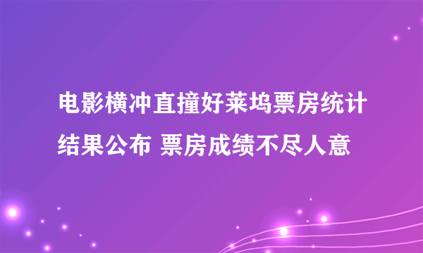 电影横冲直撞好莱坞票房统计结果公布 票房成绩不尽人意