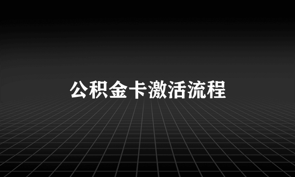 公积金卡激活流程