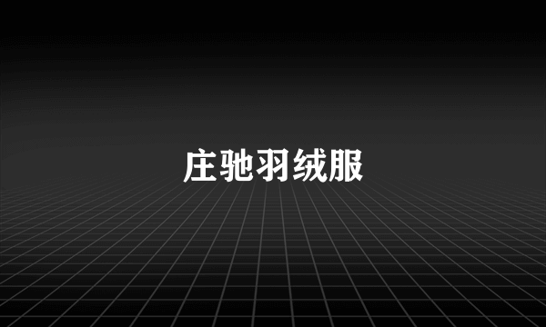 庄驰羽绒服
