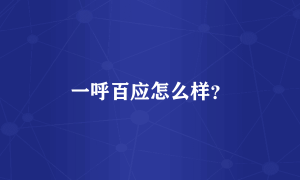 一呼百应怎么样？