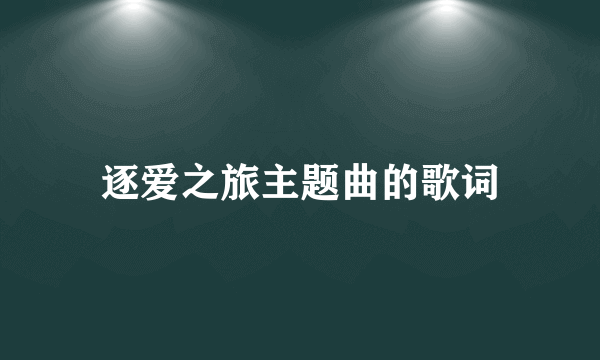 逐爱之旅主题曲的歌词