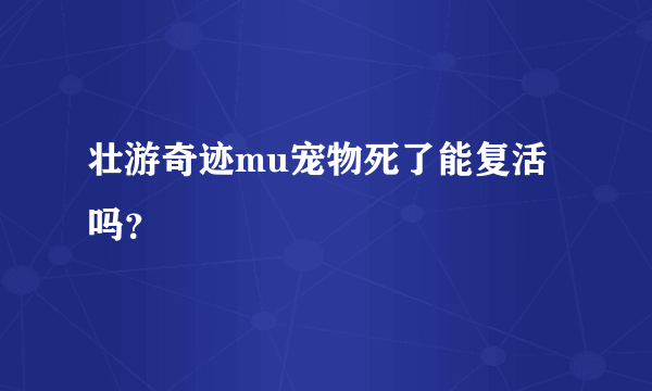 壮游奇迹mu宠物死了能复活吗？