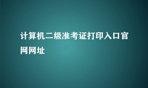 计算机二级准考证打印入口官网网址