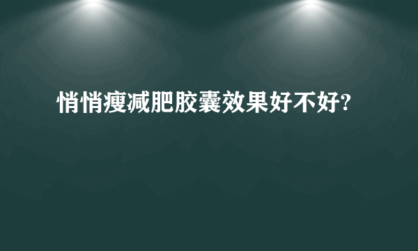 悄悄瘦减肥胶囊效果好不好?