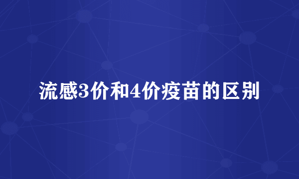流感3价和4价疫苗的区别