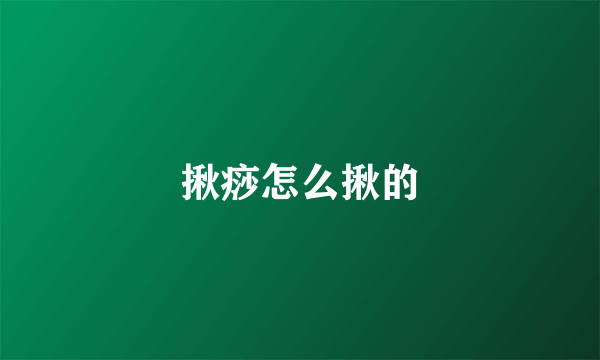 揪痧怎么揪的