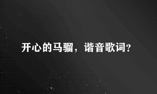开心的马骝，谐音歌词？