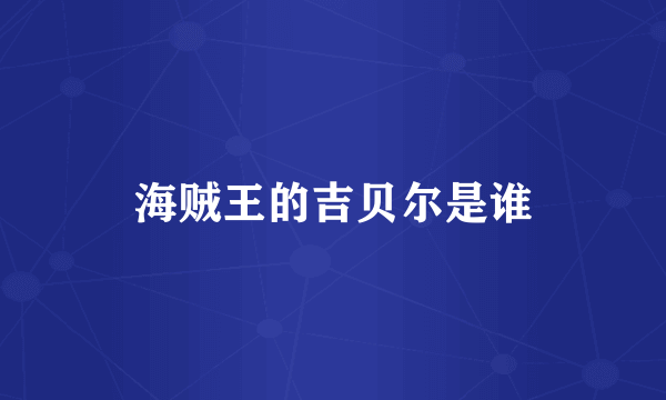 海贼王的吉贝尔是谁