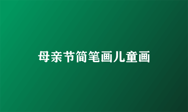 母亲节简笔画儿童画