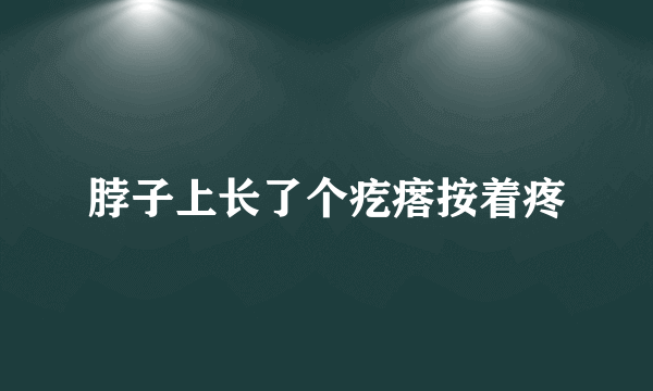 脖子上长了个疙瘩按着疼