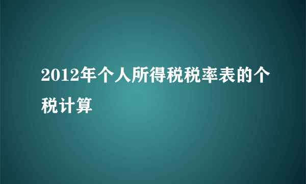2012年个人所得税税率表的个税计算