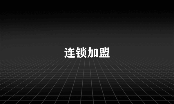 连锁加盟