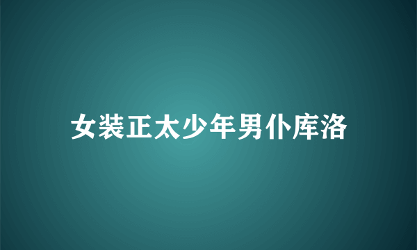 女装正太少年男仆库洛